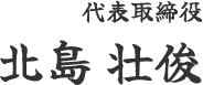 代表取締役 北島 壮俊