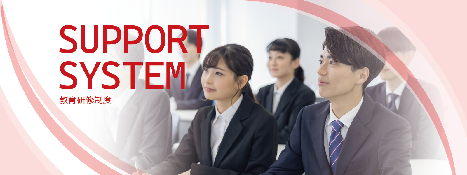 SUPPORT SYSTEM　教育研修制度