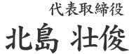 代表取締役　北島壮俊