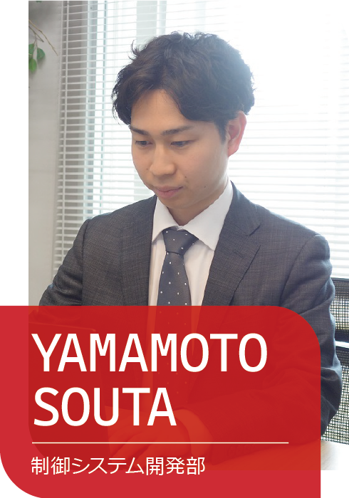 YAMAMOTO SOUTA　制御システム開発部
