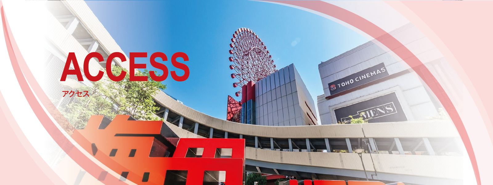 ACCESS　アクセス