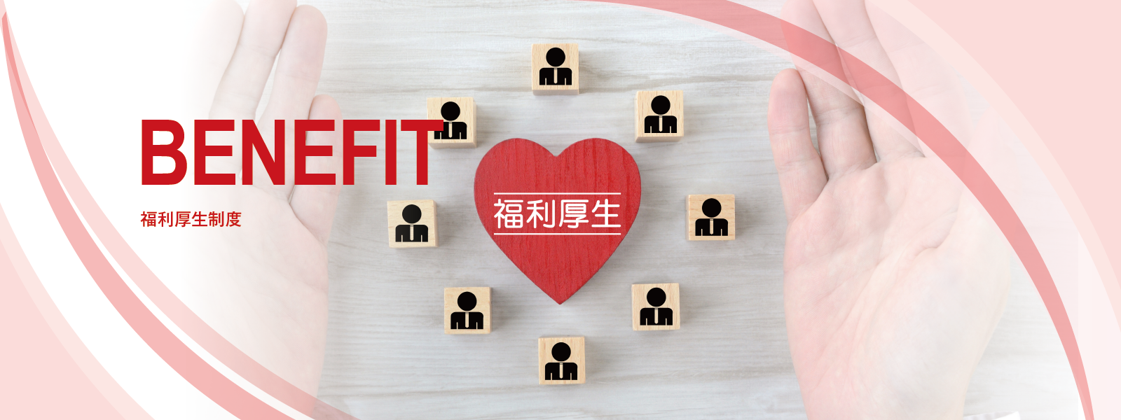 BENEFIT 福利厚生制度