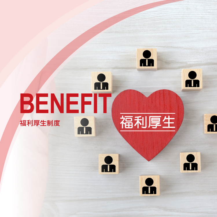 BENEFIT　福利厚生制度