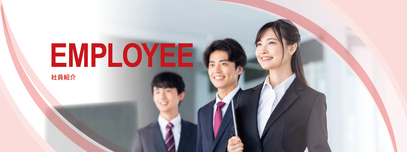 EMPLOYEE
社員紹介
