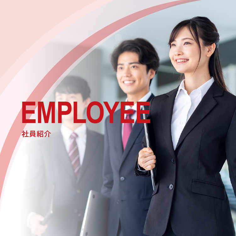EMPLOYEE　社員紹介