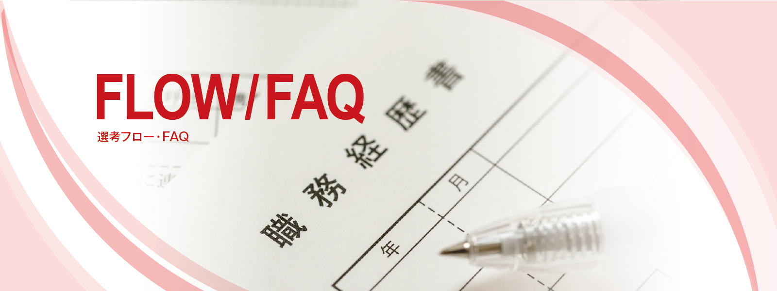 FLOW / FAQ　選考フロー・FAQ