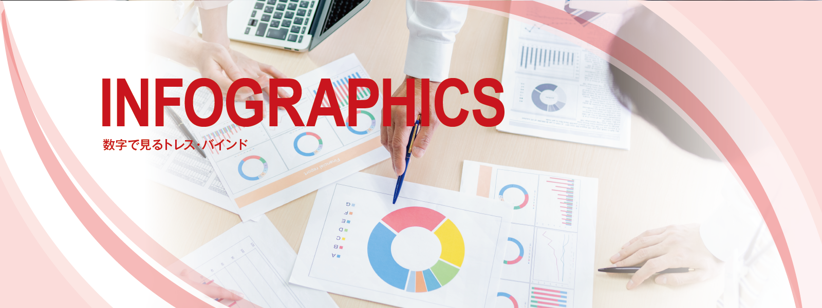 INFOGRAPHICS　数字で見るトレス・バインド
