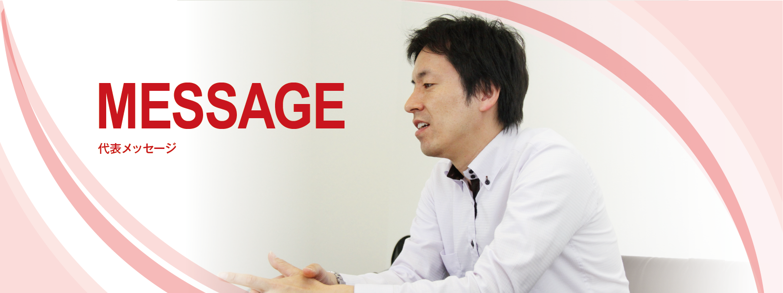 MESSAGE　代表メッセージ