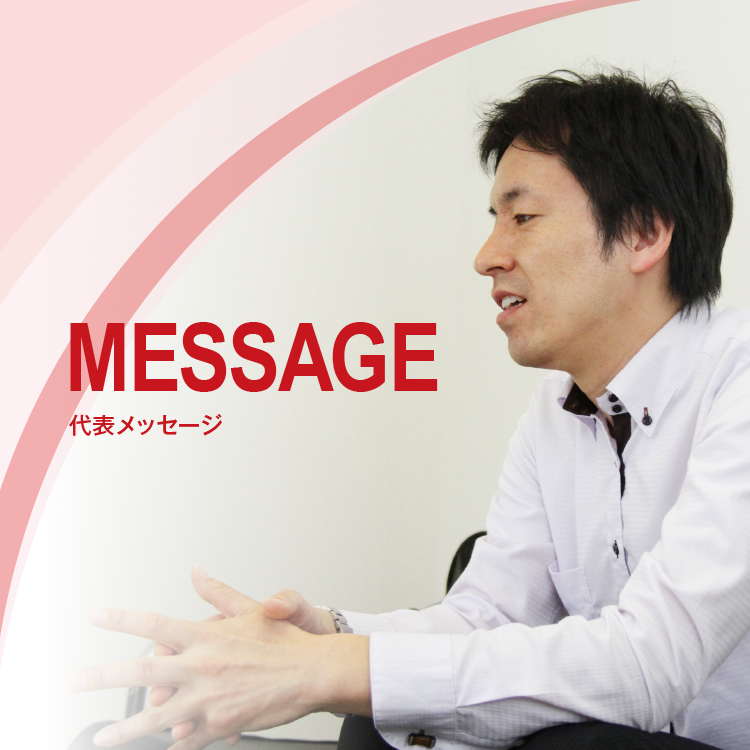 MESSAGE　代表メッセージ
