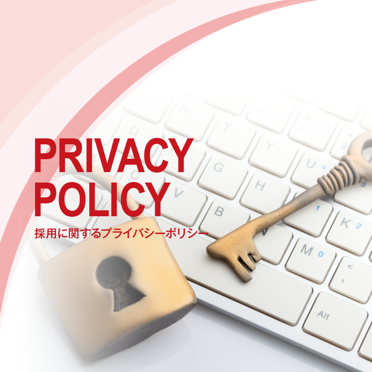 PRIVACY POLICY　採用に関するプライバシーポリシー