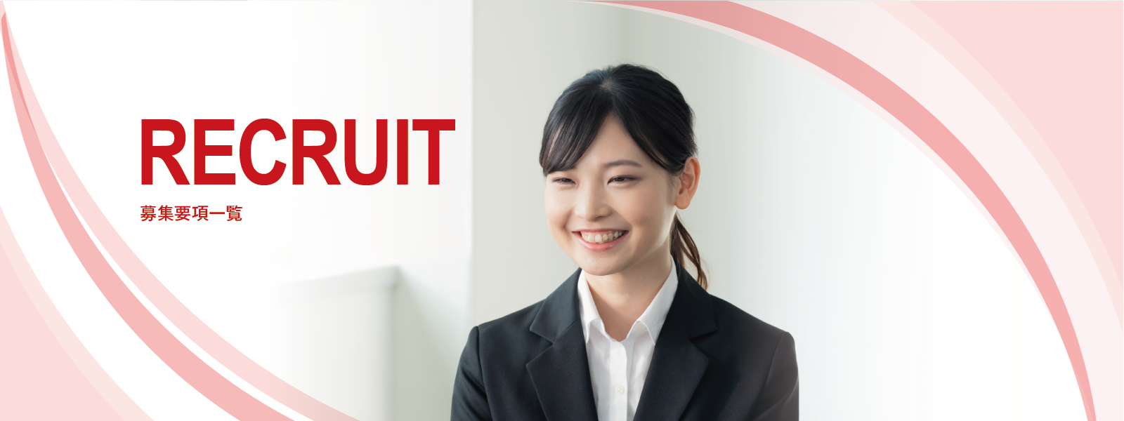 RECRUIT　募集要項一覧
