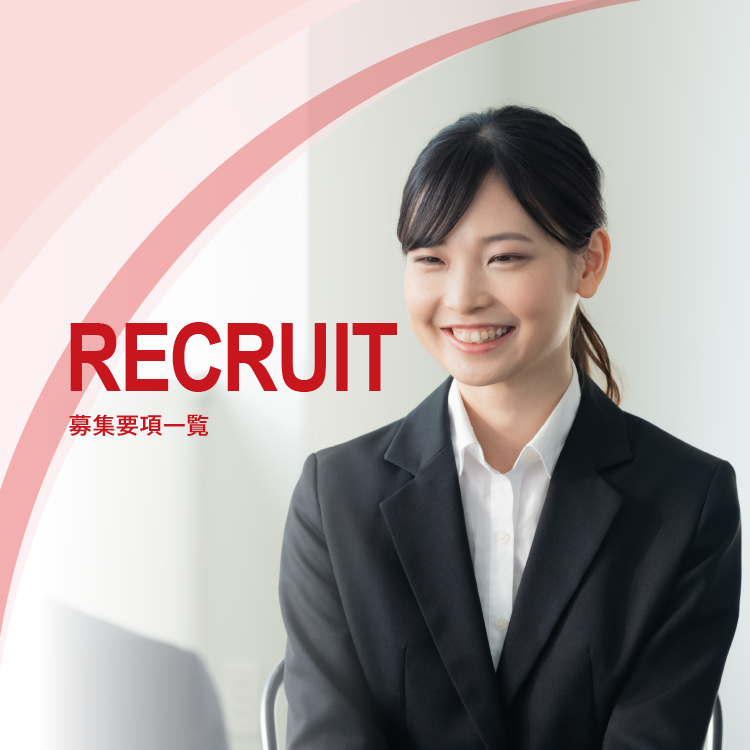 RECRUIT　募集要項一覧