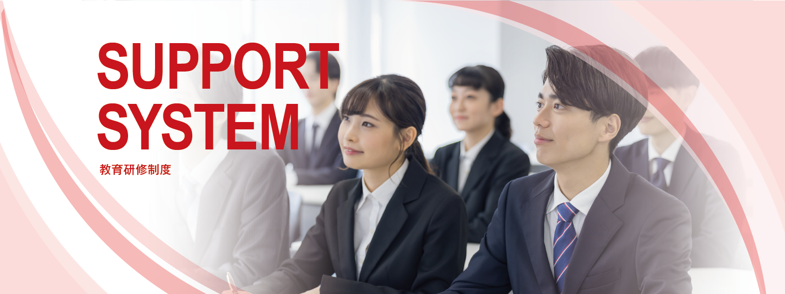 SUPPORT SYSTEM　教育研修制度