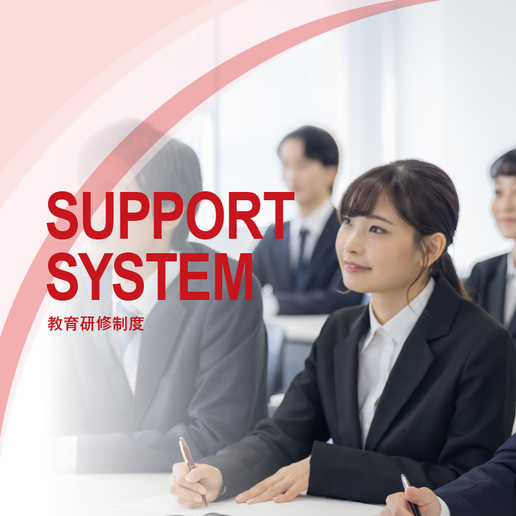 SUPPORT SYSTEM　教育研修制度