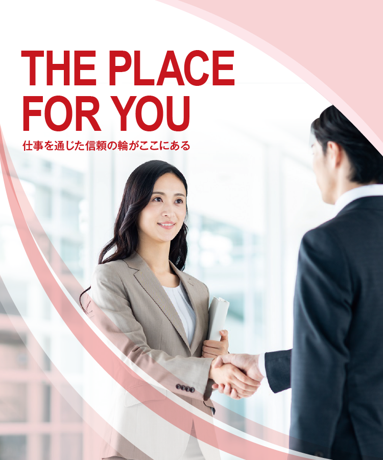 THE PLACE FOR YOU 仕事を通じた信頼の輪がここにある