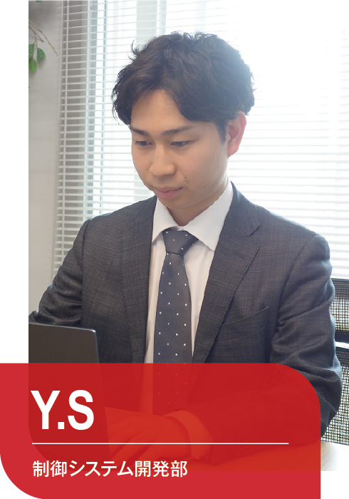 Y.S
制御システム開発部